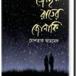 জোছনা রাতের জোনাকি