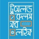 টুয়েলভ রুলস ফর লাইফ