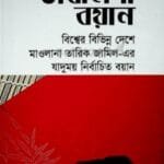 তাবলিগী রয়ান ১