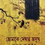 তোমাকে দেখার অসুখ