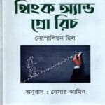 থিংক অ্যান্ড গ্রো রিচ