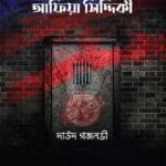 এফবিআই’স মোস্ট ওয়ান্টেড উইম্যান