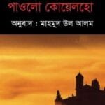 দ্য অ্যালকেমিস্ট