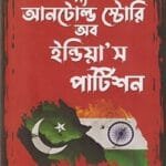 দ্য আনটোল্ড স্টোরি অব ইন্ডিয়া’স পার্টিশন