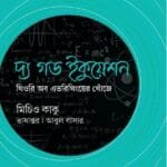 দ্য গড ইকুয়েশন