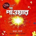 দ্য পাওয়ার