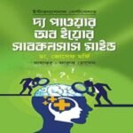 দ্য পাওয়ার অব ইয়োর সাবকনশাস মাইন্ড