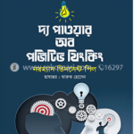 দ্য পাওয়ার অব পজিটিভ থিংকিং