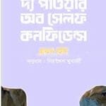 পাওয়ার অব সেল্ফ কনফিডেন্স