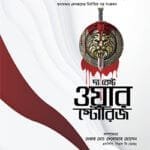 দ্য বেস্ট ওয়ার স্টোরিজ