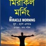 দ্য মিরাকল মর্নিং