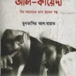 দ্য রোড টু আল-কায়েদা