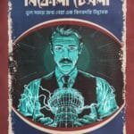 নিকোলা টেসলা