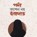 পর্দা ফ্যাশন নয় ইবাদাত
