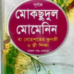পূর্ণাঙ্গ মোকছুদুল মোমেনিন বা বেহেশতের কুনজী ও স্ত্রী শিক্ষা (সকল খণ্ড একত্রে)