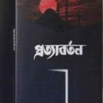 প্রত্যাবর্তন আরিফ আজাদ