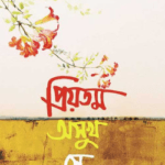 প্রিয়তম অসুখ সে