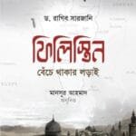 ফিলিস্তিন : বেঁচে থাকার লড়াই