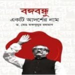 বঙ্গবন্ধু একটি আদর্শের নাম