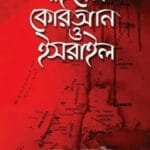 বাইবেল কোরআন ও ইসরাইল