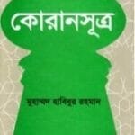 কোরানসূত্র
