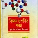 বিজ্ঞান ও গণিত সমগ্র