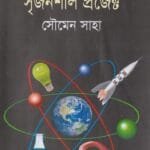 বিজ্ঞানের শত সৃজনশীল প্রজেক্ট