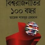 বিশ্বরাজনীতির ১০০ বছর