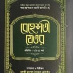 বেহেশতী যেওর ভলিউম-২ (৬-১১ খণ্ড)