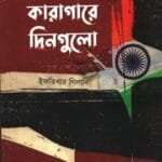 ভারতের কারাগারে দিনগুলো