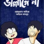 ভাল্লাগে না