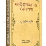 মহানবি মুহাম্মদের (সা.) জীবন ও সময়