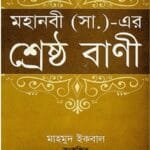 মহানবী (সা.)- এর শ্রেষ্ঠ বাণী