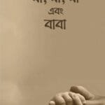 মা মা মা এবং বাবা আরিফ আজাদ