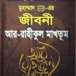 মুহাম্মাদ (সা.) এর জীবনী আর-রাহীকুল মাখতূম