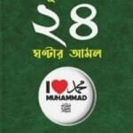 রাসূল (সা.)-এর ২৪ ঘন্টার আমল