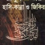 রাসূলুল্লাহ (স.) এর হাসি-কান্না ও জিকির