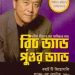 রিচ ড্যাড পুওর ড্যাড