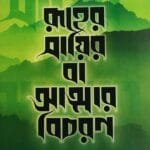 রূহের সায়ির বা আত্মার বিচরণ