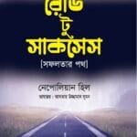 রোড টু সাকসেস