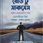 রোড টু সাকসেস