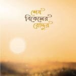 শেষ বিকেলের রোদ্দুর