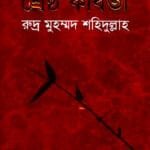 শ্রেষ্ঠ কবিতা