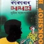 শ্রেষ্ঠ কাকাবাবু সমগ্র