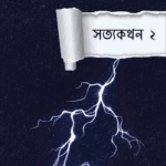 সত্যকথন ২