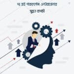 সফল উদ্দক্তাঃ দ্য হাই পারফর্ম্যান্স এন্টারপ্রেনার