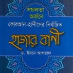 সফলতা অর্জনে কোরআন-হাদীসের নির্বাচিত হাজার বাণী