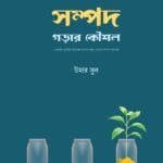 সম্পদ গড়ার কৌশল