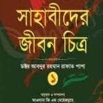 সাহাবীদের জীবন চিত্র ১