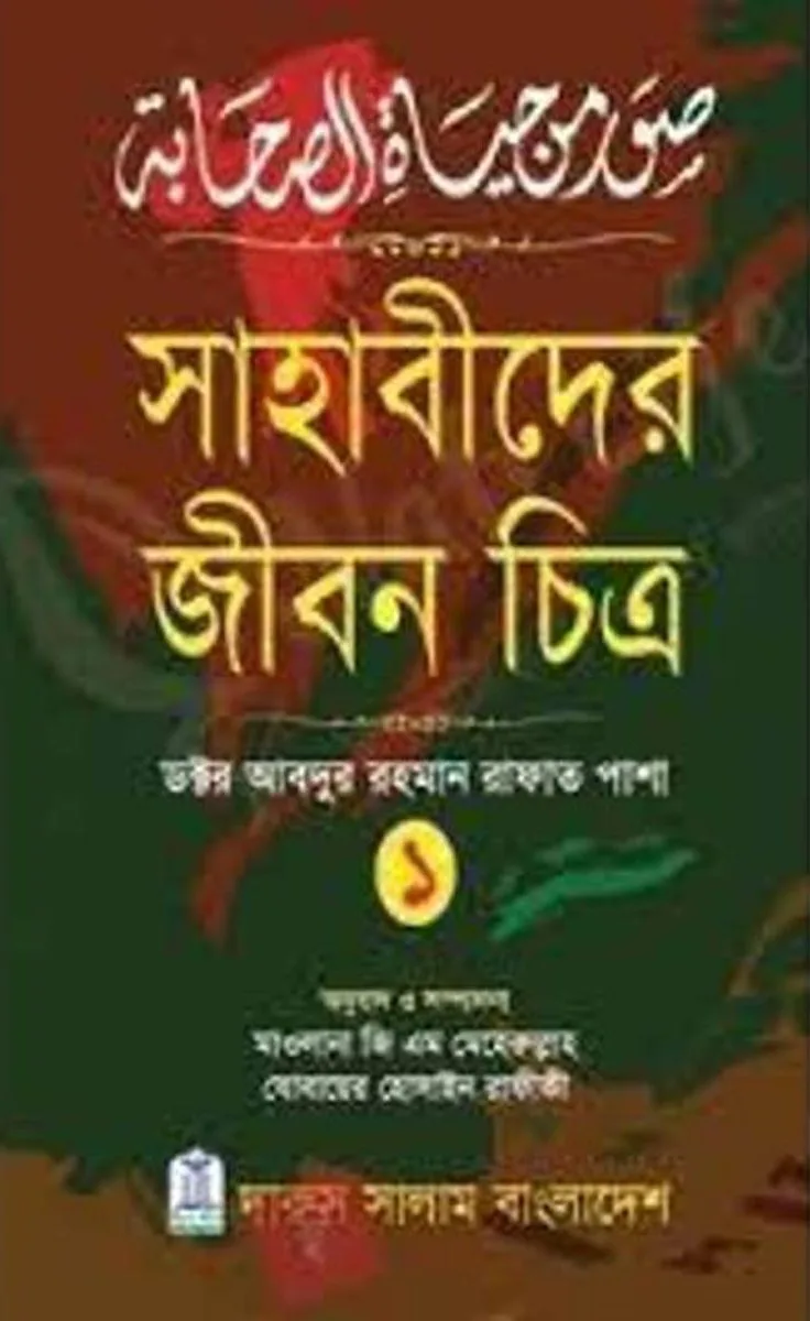 সাহাবীদের জীবন চিত্র ১ - Image 1